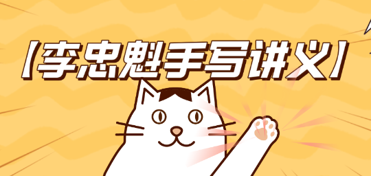 【李忠魁手写讲义】