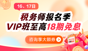 税务师VIP班免息 税务师VIP班免息