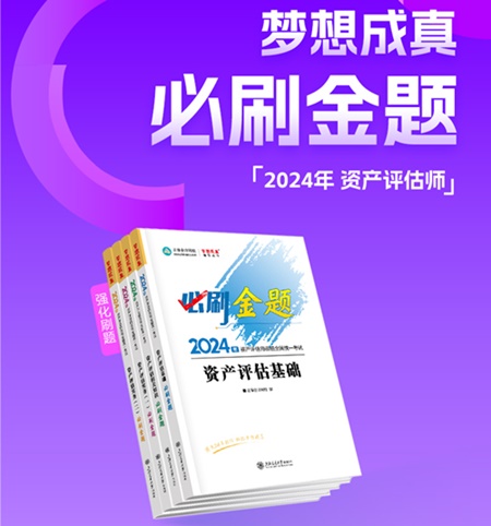 2024年资产评估师考前刷题 有哪些途径？刷什么题好？