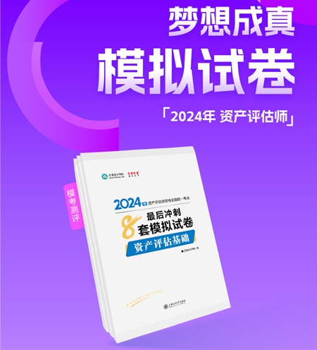2024年资产评估师考前刷题 有哪些途径？刷什么题好？
