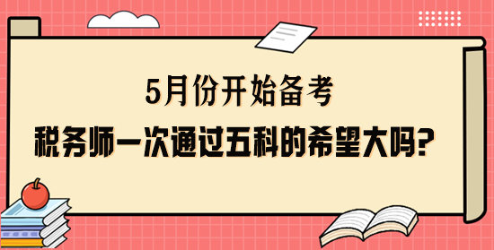 税务师一次通过五科的希望大吗? 税务师一次通过五科的希望大吗?