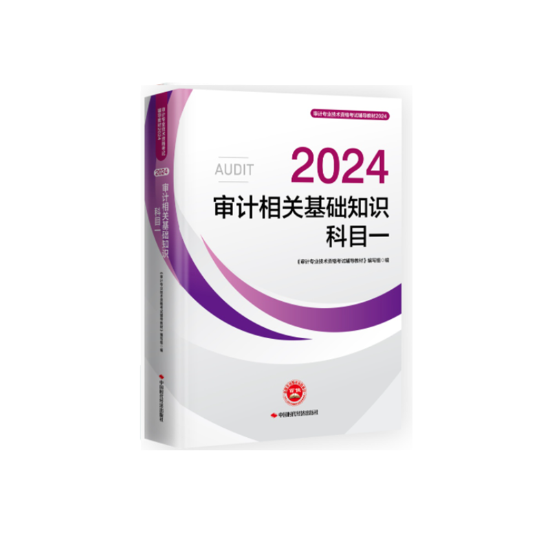 2024年审计师《审计相关基础知识》官方教材