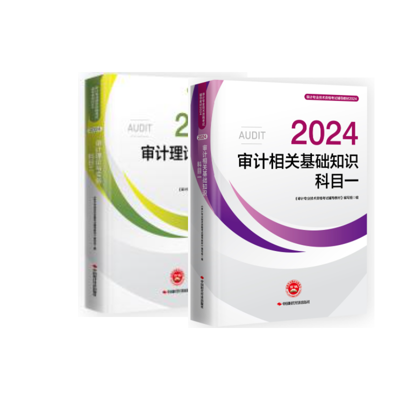 2024年审计师两科官方教材