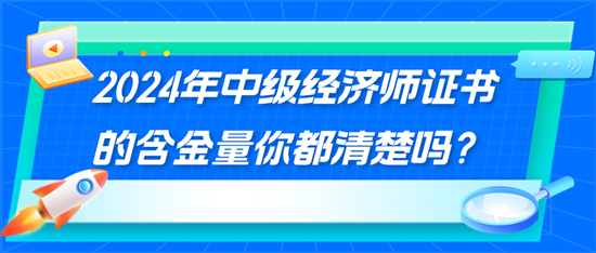 2024年中级经济师证书的含金量你都清楚吗? 2024年中级经济师证书的含金量你都清楚吗?