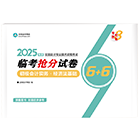 初级会计职称全科抢分试卷