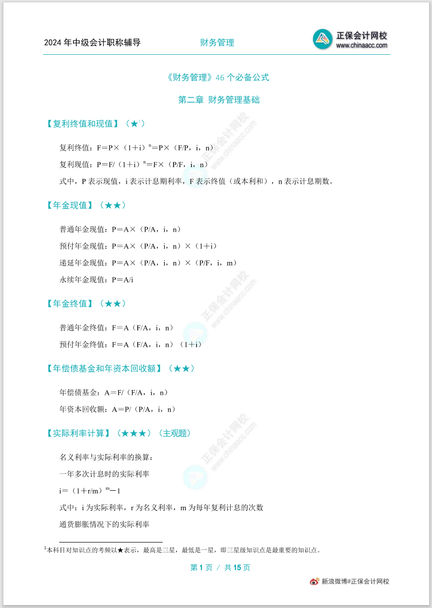 掌握公式！中级会计职称财务管理46个必备公式