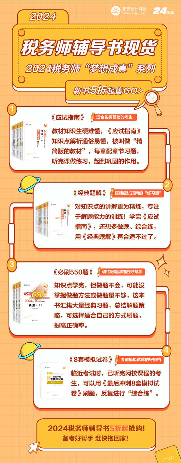 2024税务师考试辅导书现货5折起