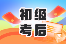 初级考后实战飞跃！直涨2-3年会计经验！