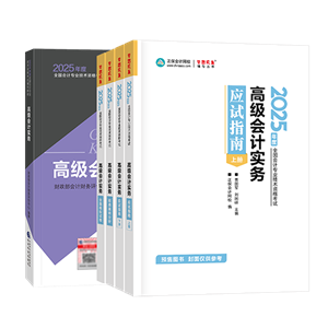 2025年高会考试教材+辅导书