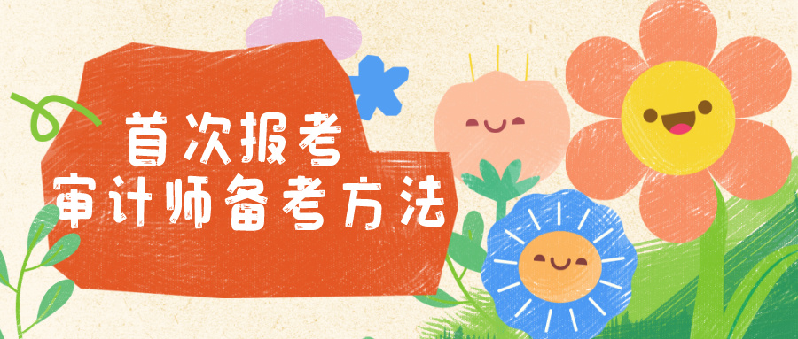 审计师备考 审计师备考