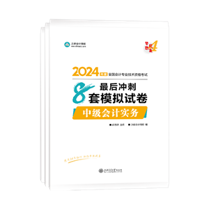 2024年中级会计职称三科最后冲刺8套模拟试卷