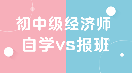 自学初中级经济师靠谱吗?可以不报网课吗? 自学初中级经济师靠谱吗?可以不报网课吗?