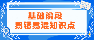 2024年注会《会计》基础阶段易错易混知识点汇总! 2024年注会《会计》基础阶段易错易混知识点汇总!