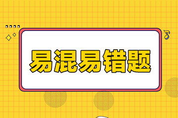 易混易错题 易混易错题