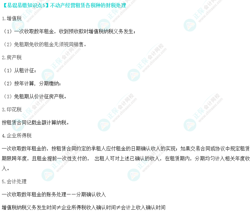 注会税法易错易混知识点（五）