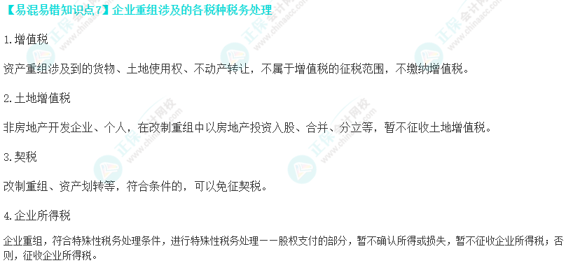 注会税法易错易混知识点（七）