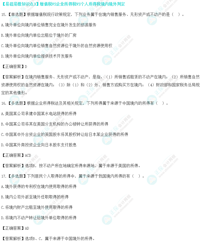 税法易混易错题(三) 税法易混易错题(三)