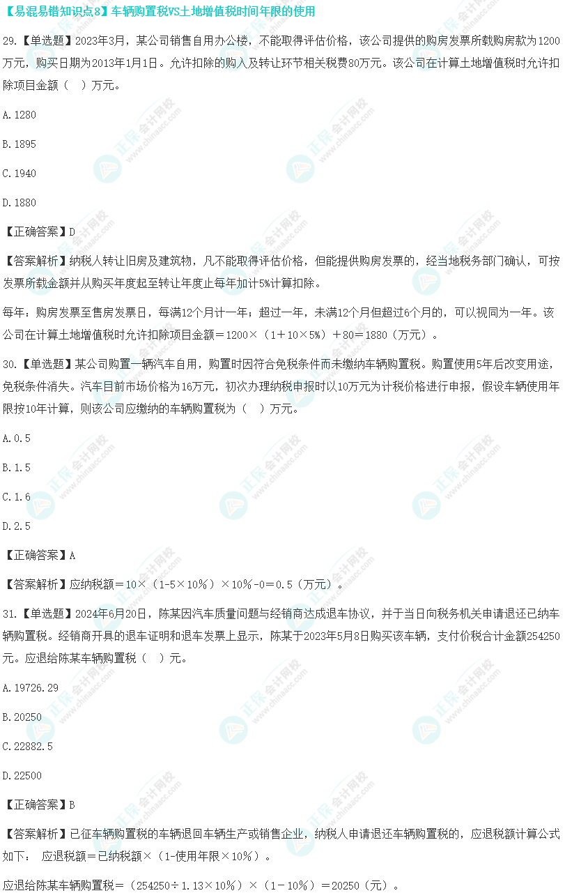 税法易混易错题（八）