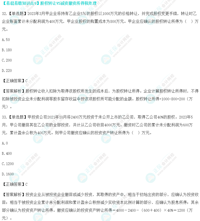 税法易混易错题（九）