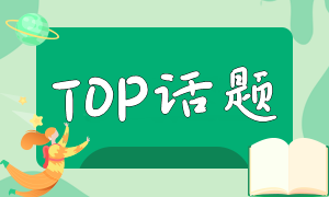 注册会计师考试和高考比那个更难？