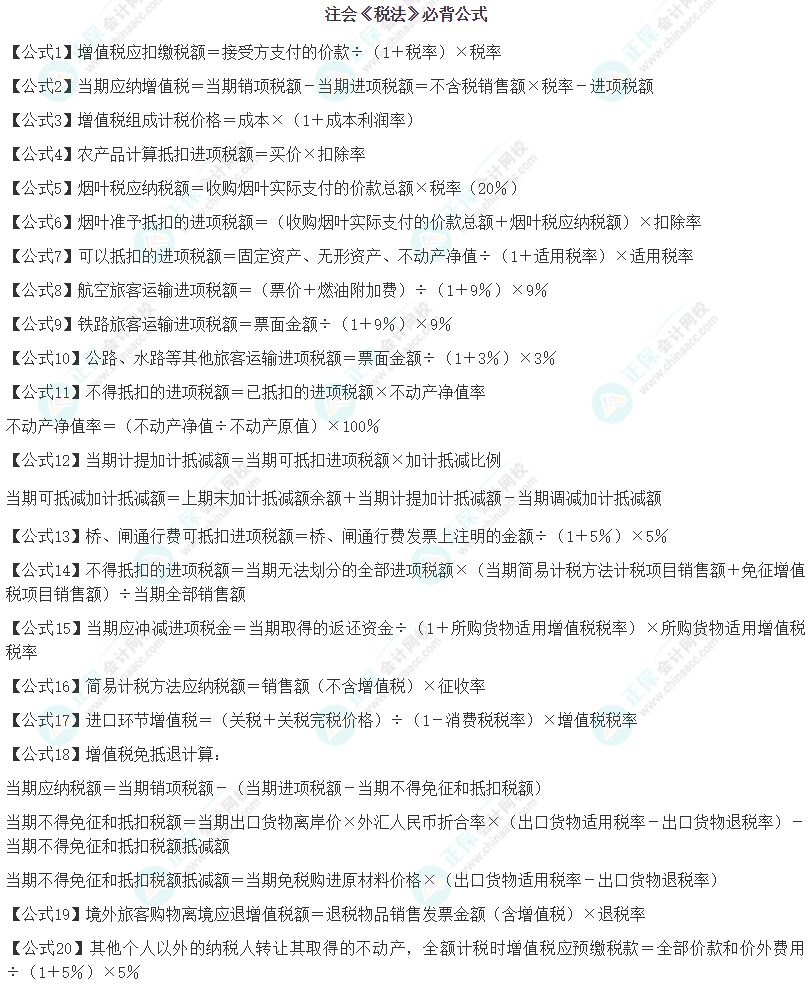 注会《税法》必背公式