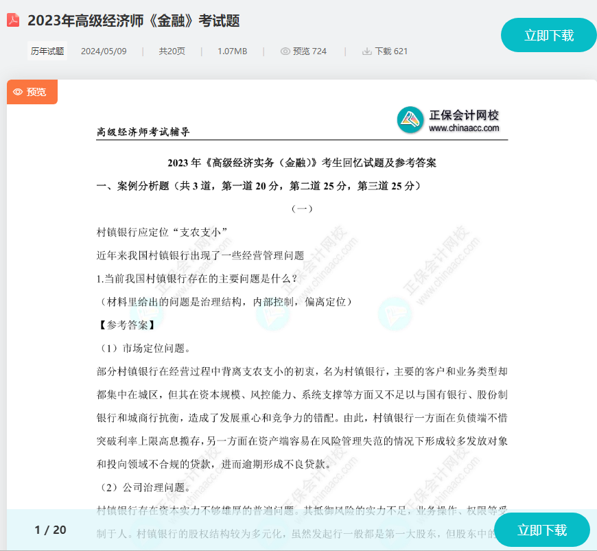 高级经济师金融考试题 高级经济师金融考试题