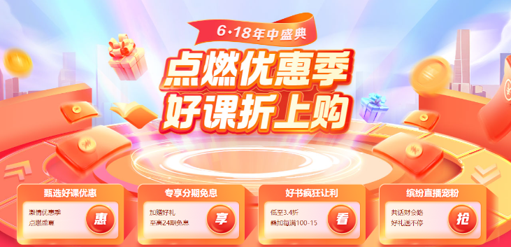 【618年中优惠季】CFA好课免息+折扣！这波羊毛必须薅！