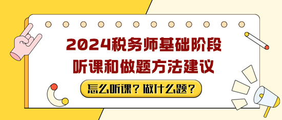 税务师备考基础阶段听课和做题方法建议 税务师备考基础阶段听课和做题方法建议
