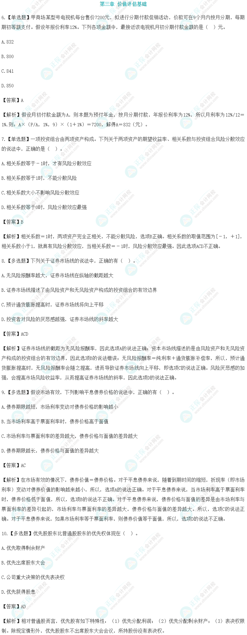 注会财管易混易错题（三）