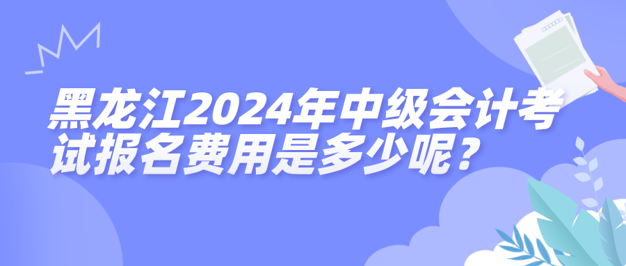 黑龙江报名费用