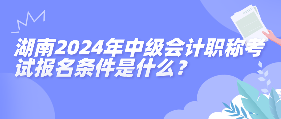 湖南报名条件
