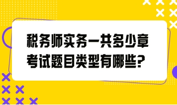 税务师实务一共多少章考试题目类型有哪些 税务师实务一共多少章考试题目类型有哪些