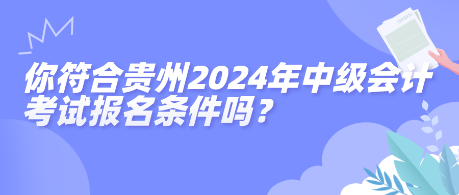 贵州报名条件