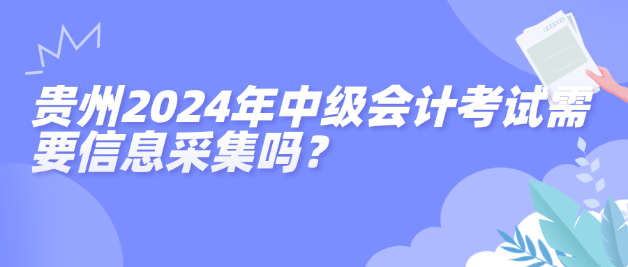 贵州信息采集