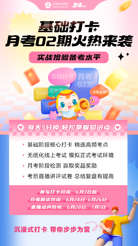 2024年中级会计基础阶段打卡&月考第二阶段开启！赶快参与！