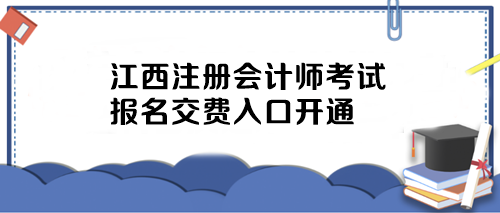 报名不是结束！江西2024年注册会计师报名交费入口已开通！