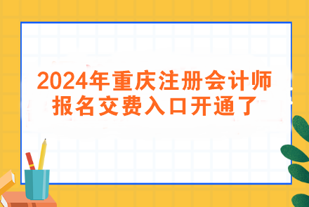 2024年重庆注册会计师报名交费入口开通了！速来交费>