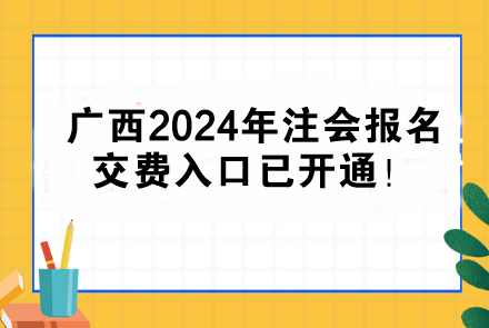广西2024年注会报名交费入口已开通！