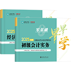 初级会计职称全科零基础早早学
