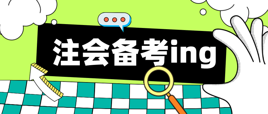 CPA考试答题技巧 帮你轻松应考稳步提分