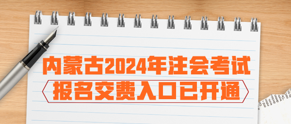 内蒙古2024年注会考试报名交费入口已开通