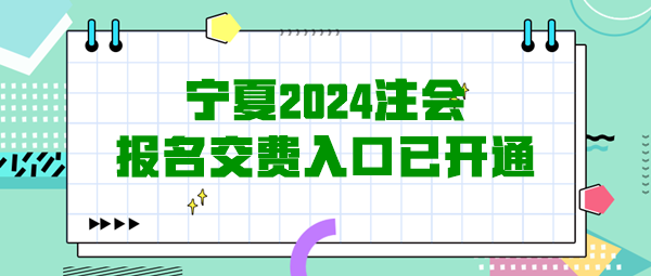 宁夏2024注会报名交费入口已开通