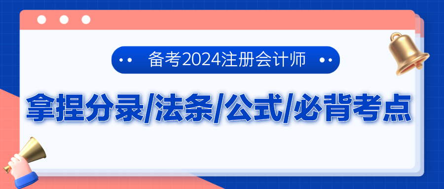 备考2024注册会计师 拿捏分录、法条、公式、必背考点！