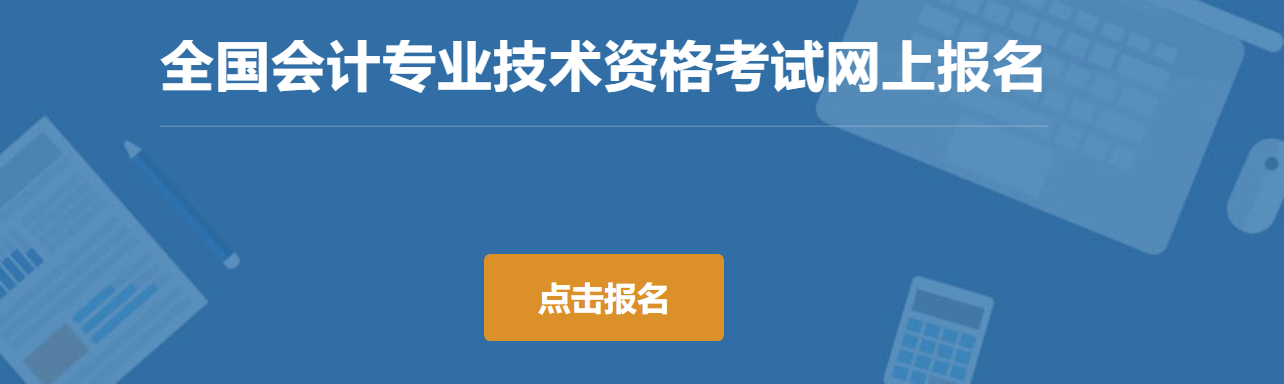 2024年中级会计考试报名流程详解