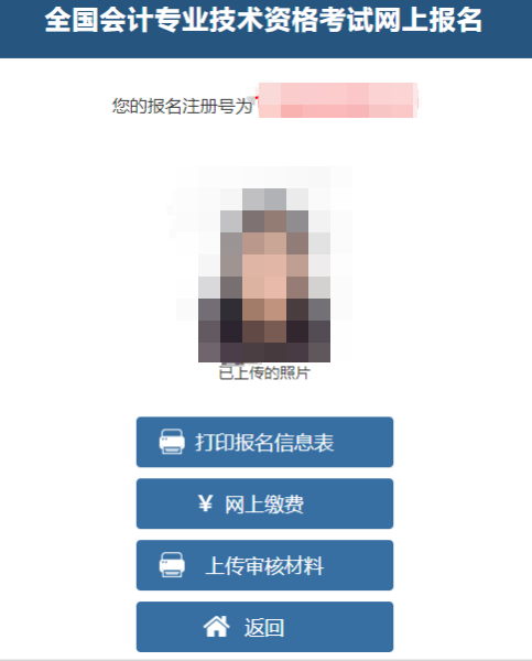 提醒:中级会计报名老考生无需再次上传照片/审核材料 提醒:中级会计报名老考生无需再次上传照片/审核材料