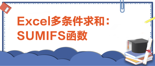 Excel多条件求和:SUMIFS函数 Excel多条件求和:SUMIFS函数