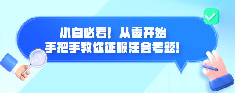 小白必看！从零开始 手把手教你征服注会考题！