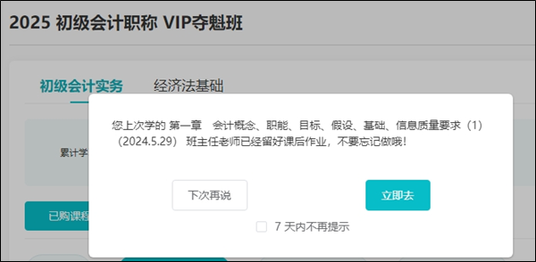 初级会计VIP班考点覆盖率也太高了吧~2025考期课后作业布置好了快跟上! 初级会计VIP班考点覆盖率也太高了吧~2025考期课后作业布置好了快跟上!