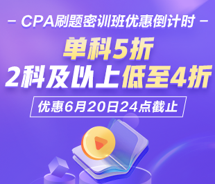 CPA刷题密训班热招 CPA刷题密训班热招