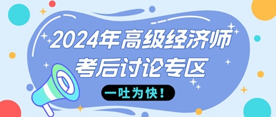 2024年高级经济师金融考后讨论专区，快来一吐为快！